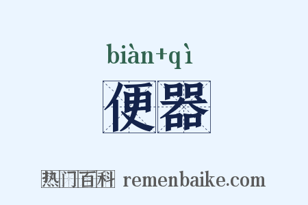 便器是什么意思的图片